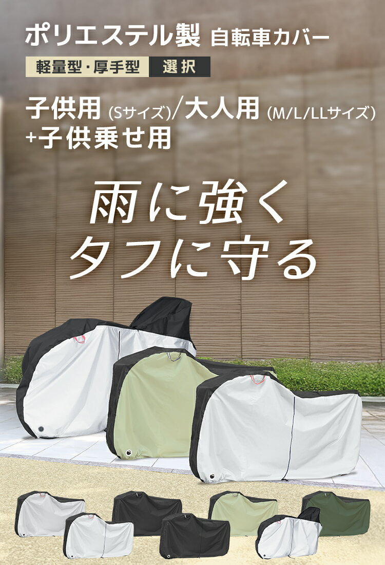 【本日限定10％OFFクーポン】自転車カバー サイクルカバー 自転車 カバー 厚手 防水 丈夫 飛ばない 子供 特大サイズ 電動自転車 子ども用自転車 折りたたみ自転車 クロスバイク ロードバイク 自転車用カバー レインカバー バイクカバー 14/16/18/20/22/24/26/27/28インチ 2