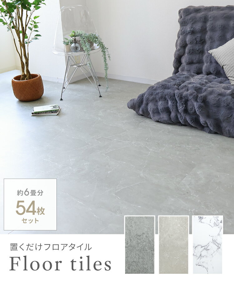 【最大10％OFFクーポン】フロアタイル 置くだけ 6畳 大理石 賃貸OK 床暖房対応 床材 フローリングマット 床タイル 吸着 防水 滑り止め加工 貼って剥がせる 接着剤不要 敷くだけ フロアマット フローリングカーペット 床 DIY リフォーム 簡単 おしゃれ 置き敷きタイプ