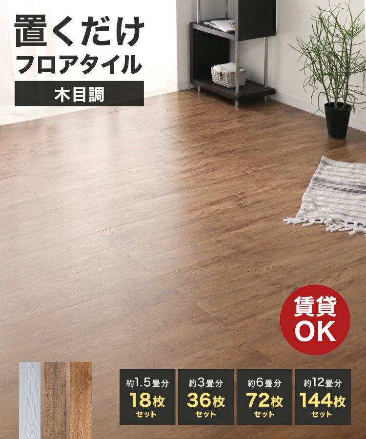 【スーパーセール特価】置くだけ フロアタイル 6畳 貼らない 吸着 木目 賃貸 滑り止め 床材 フローリングマット フローリング 床 タイル 敷くだけ 接着剤不要 DIY リフォーム 補修 原状回復OK 模様替え 簡単 剥がせる フローリングシート リビング おしゃれ 防水 ss