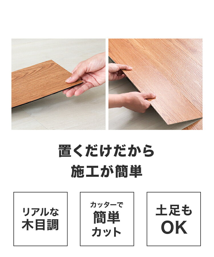 【スーパーセール特価】置くだけ フロアタイル 6畳 貼らない 吸着 木目 賃貸 滑り止め 床材 フローリングマット フローリング 床 タイル 敷くだけ 接着剤不要 DIY リフォーム 補修 原状回復OK 模様替え 簡単 剥がせる フローリングシート リビング おしゃれ 防水 ss