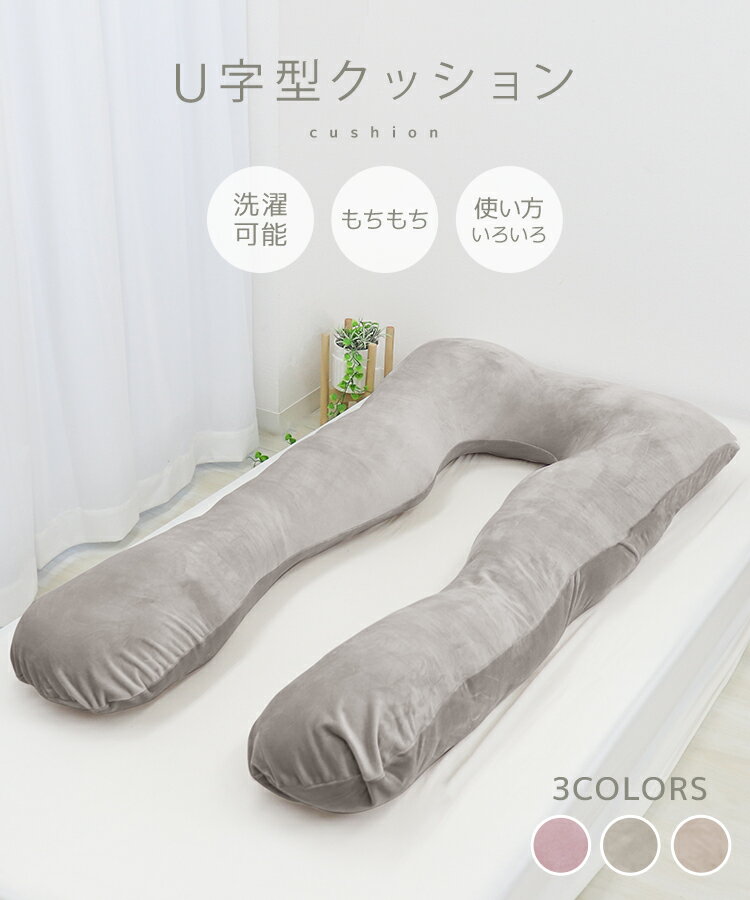 【在庫限り価格2,480円】抱き枕 妊婦 授乳クッション クッション U字 だきまくら 枕 肩こり 首こり まくら 横向き 横向き 枕 いびき防止 大きい 背当て 腰当 腰痛 マタニティ 抱き枕 ギフト カバー 洗える ふわふわ もちもち 寝具 ss 2