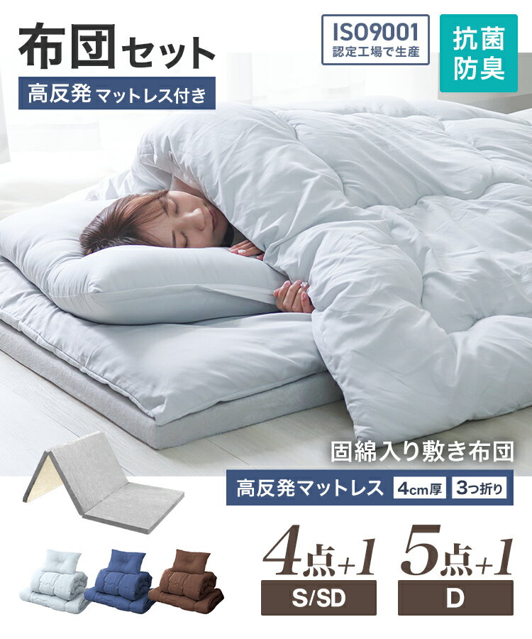 【最大2000円OFFクーポン】そのまま使える 布団セット マットレス付き 固綿入り 敷布団 掛け布団 枕 収納ケース 4〜5点セット 洗える 抗菌 防臭 防カビ ほこりが出にくい シングル セミダブル ダブル ふとんセット 組布団 寝具セット 布団 来客用 コンパクト 寝具 p2