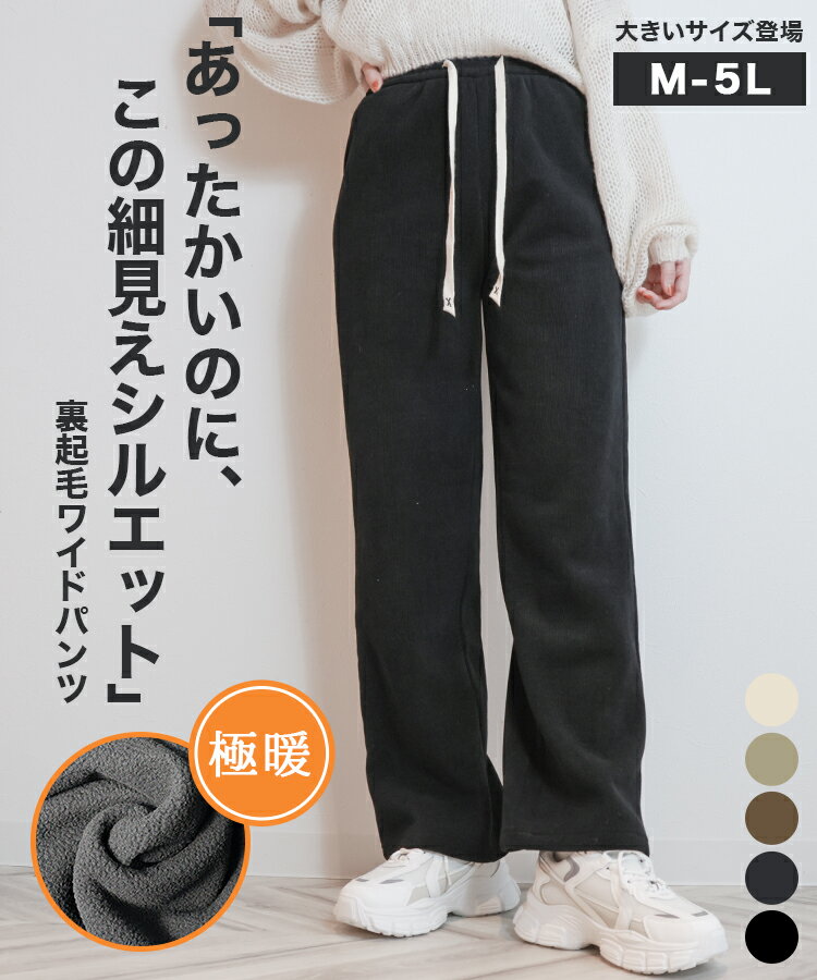 【特価1点990円〜75%offクーポンで】裏起毛 パンツ レディース 秋 冬 ワイドパンツ 裏ボア 暖かい 厚手 ゆったり 体型カバー 脚長 美脚効果 ポケット付き パンツ イージーワイドパンツ 低身長 高身長 暖パン スウェット ウエストゴム M-5L 2丈/5色選べる