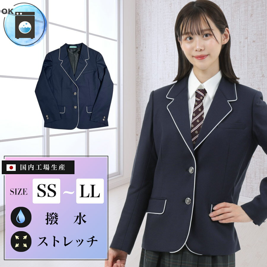 スクールブレザー 紺 パイピング/ウォッシャブル 撥水 ストレッチ 上衣 上着 ジャケット 制服 学生 中学生 高校生 女子高生 レディース..