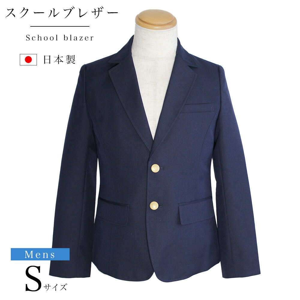 男子スクールブレザー Sサイズ 日本製 紺 国内生産 メンズ 小学生 中学生 学生 制服 上衣 ジャケット 中学生 高校生 紺