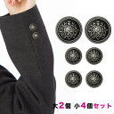 【送料無料】銀ボタンセット 大2個小4個セット 釦 ぼたん 上衣 上着 ジャケット ブレザー 学生服 制服 フロントボタン 袖ボタン 銀 シルバー エンブレム セット販売/SRKT543-SET-BKSBR