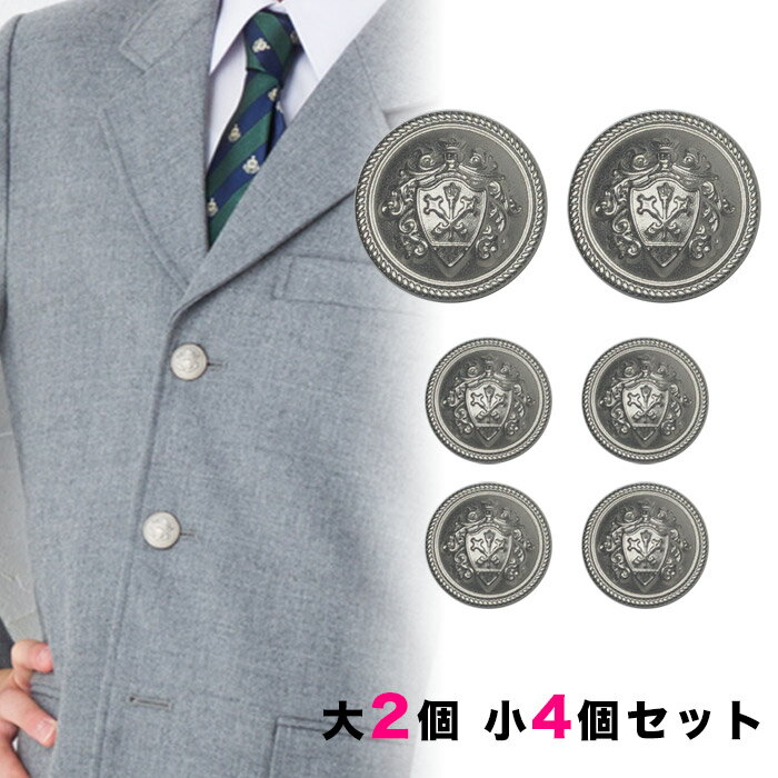 銀ボタンセット 釦 ぼたん 上衣 上着 ジャケット ブレザー 学生服 制服 フロントボタン 袖ボタン 銀 シルバー エンブレム セット販売/SRKT543-SET-SLVHN