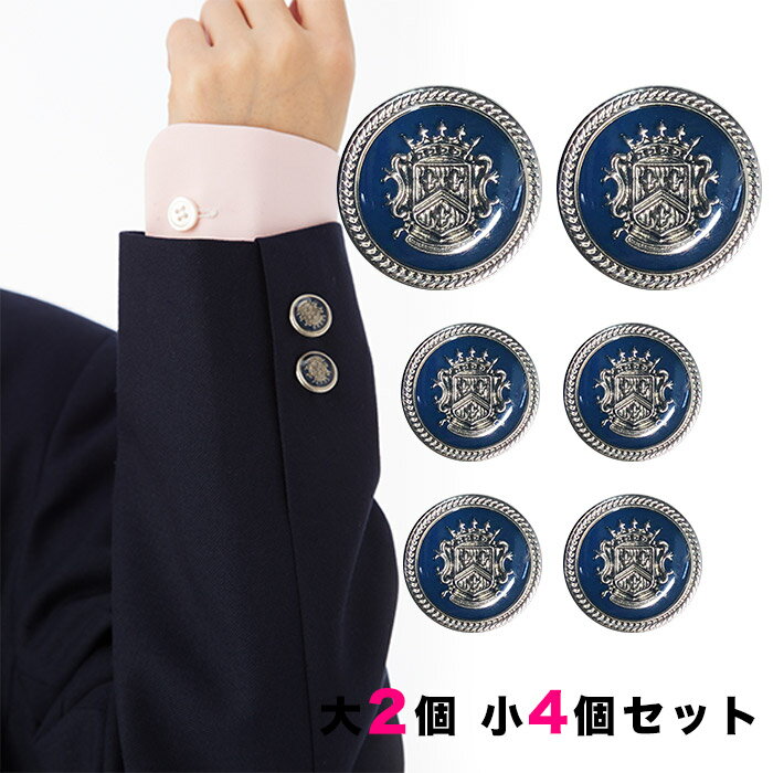 【送料無料】銀ボタンセット[大2個小4個セット] 釦 ぼたん 上衣 上着 ジャケット ブレザー 学生服 制服 銀 シルバー 紺 エンブレム セット販売/SRKET590-SET