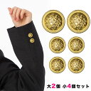 【送料無料】金ボタンセット 大2個小4個セット 釦 ぼたん 上衣 ブレザー 上着 ジャケット 学生服 制服 ゴールド エンブレム セット販売/SRKT543-SET