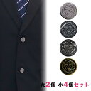 【送料無料】ブレザー用ボタンセット 大2個小4個 釦 ぼたん 上衣 上着 ジャケット ブレザー 学生服 制服 金 ゴールド 銀 シルバー エンブレム セット販売