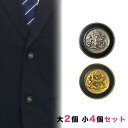 【送料無料】ブレザー用ボタンセット 大2個小4個 釦 ぼたん 上衣 上着 ジャケット ブレザー 学生服 制服 金 ゴールド 銀 シルバー 七宝風 エポ切削 エンブレム セット販売