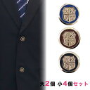 【送料無料】ブレザー用ボタンセット 大2個小4個 釦 ぼたん 上衣 上着 ジャケット ブレザー 学生服 制服 金 ゴールド 銀 シルバー 七宝風 エポ切削 エン...