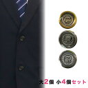 【送料無料】ブレザー用ボタンセット 大2個小4個 釦 ぼたん 上衣 上着 ジャケット ブレザー 学生服 制服 金 ゴールド 銀 シルバー エンブレム セット販売