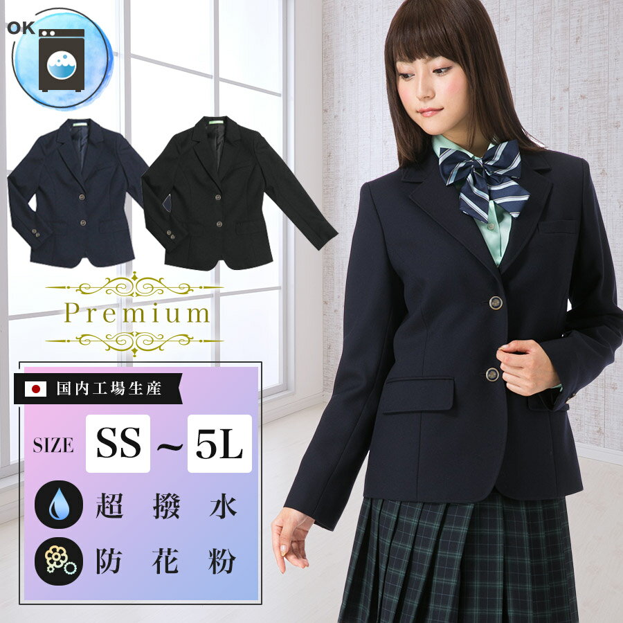 スクールブレザー プレミアムタイプ 黒 紺/撥水 防風 防花粉 日本製 国内生産 学生 制服 上衣 ジャケット 女子高生 女の子 女子 レディース ネイビー ブラック ウール50 ポリエステル50 タイプ