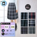 ロング丈 スクールスカート 丈60cm/アジャスター ウォッシャブル 膝丈 膝下 学生 制服 中学生 高校生 女子高生 女の子 レディース 女児 プリーツスカート 国内工場生産 大きいサイズ対応 グレー 紺 ネイビー 緑 グリーン