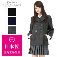 スクールピーコート/男女兼用 学生 制服　高校 中学 通学　通勤 レギュラータイプ