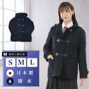 【SALE】ダッフルコート ショート丈 撥水 学生 日本製 国内工場生産 スクールコート ショートコート 通学 通勤 制服 中学生 高校生 女子 レディース 紺...