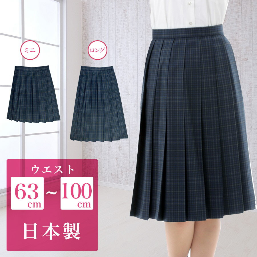 【SALE】スクールスカート ネイビーブルー柄 ロング丈 ひざ丈 膝上 ミニ丈 アジャスター 学生 制服 女子高生 中学生 …