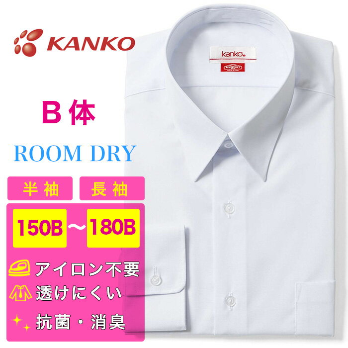 KANKO ルームドライ ワイシャツ [NHMKN5830/5860] 商品説明 オーソドックスな定番スクールワイシャツです。洗い替えが必要な場合や、成長期で買い替えが必要な場合にオススメです！ また「速乾」「抗菌」「消臭」「形態安定」「透け防止」「UVカット」等の機能を備えた高機能ワイシャツです。 ・生地を密度の濃い編み方の素材を使用し、ワイシャツの透けを防止します。女の子にはうれしい機能です！ ・抗菌・消臭機能で、夏場の汗をかきやすい時期も清潔な状態を保ちます。 ・速乾機能でお洗濯時も乾きが早く、安心です。 備考 ※圧縮のため、開封たたみ直す場合がございます。 生地の厚さ 薄☆☆★☆☆厚 サイズ感 ピッタリ☆☆★☆☆ゆったり 素材 ポリエステル65%　綿35% 洗濯方法 ・家庭洗濯可能 ・アイロンがけ可能 ・吊り干し メーカー品番 カンコー ルームドライ ROOMDRY NHMKN5830/NHMKN5860A 配送に関して ・こちらの商品はメール便または普通郵便(定形外郵便)でのポスト投函配送となります。(システム上、配送方法はメール便表記となっておりますが普通郵便となる場合がございます) ・日時指定は出来ません。 ・郵便受けに部屋番号がない場合や郵便受けのお名前が違う場合は返送されて参ります。 ・郵便受けにお荷物が入らない場合は再配達票が投函されます。(保管期限は初回配達から7日間) ・定形外もしくはメール便に梱包できない場合は宅配便にて発送させていただいておりますので 予めご了承ください。 ・商品を圧縮して配送する場合が御座います。 ・出荷日からのお届け日数　メール便：土日祝除く2~4日程度／普通郵便:土日祝除く3~6日程度 ・運送途中での破損や紛失や配達後の盗難があった場合でも補償の対象にはなりませんので予めご了承ください。