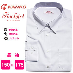 KANKO 女子 スクールシャツ 長袖 ファインレーベル 防透 透け防止 形態安定 抗菌 防臭 UVカット ソフト衿芯 女の子 レディース 学生 制服 ワイシャツ 角襟 カンコー 菅公学生服 KF5010