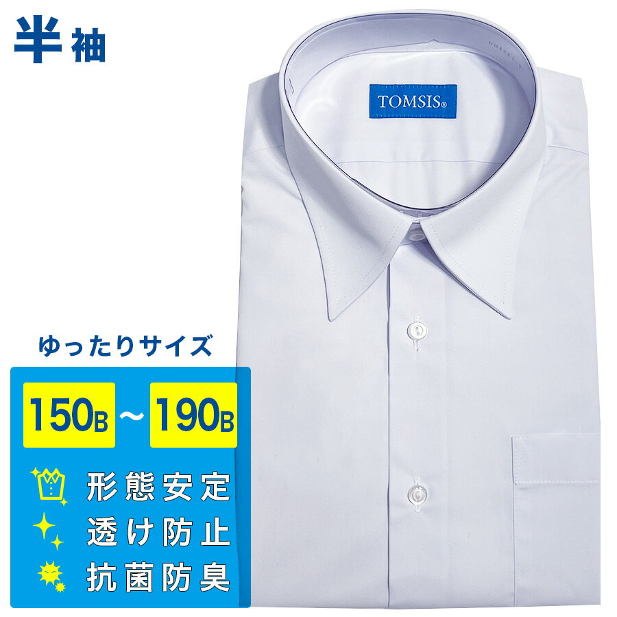 半袖スクールシャツ 高機能タイプ 商品説明 ・透け防止・・・生地を密度の濃い編み方の素材を使用し、シャツの透けを防止します ・形態安定・・・シワと縮みを防ぎ、洗濯後を形を整えて干せばアイロンがけの手間がありません ・抗菌防臭機能・・・汗をかいた時の菌の繁殖を防ぎ、清潔な状態を保ちます ・UVカット・・・有害な紫外線から肌を守ります 素材 ポリエステル65%綿35% 生産 ベトナムまたはインドネシア 色 蛍光晒(青白) 取り扱い 1.シャツだけをネットに入れたお洗濯をお勧めします 2.脱水をする場合はすすぎの後すぐに15秒から30秒程度でお願いします 3.洗濯ノリの使用は避けてください 4.脱水後ハンガーにかけ、十分に形を整えてから干してください 5.アイロンの際は当て布を使用してください メーカー品番 GDSHM4421DB 備考 ※圧縮のため開封し畳み直す場合がございます 配送に関して ・こちらの商品はメール便または普通郵便(定形外郵便)でのポスト投函配送となります。(システム上、配送方法はメール便表記となっておりますが普通郵便となる場合がございます) ・日時指定は出来ません。 ・郵便受けに部屋番号がない場合や郵便受けのお名前が違う場合は返送されて参ります。 ・郵便受けにお荷物が入らない場合は再配達票が投函されます。(保管期限は初回配達から7日間) ・定形外もしくはメール便に梱包できない場合は宅配便にて発送させていただいておりますので 予めご了承ください。 ・商品を圧縮して配送する場合が御座います。 ・出荷日からのお届け日数　メール便：土日祝除く2~4日程度／普通郵便:土日祝除く3~6日程度 ・運送途中での破損や紛失や配達後の盗難があった場合でも補償の対象にはなりませんので予めご了承ください。