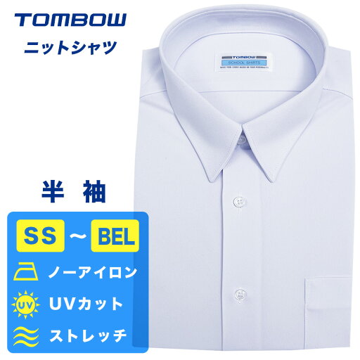 男子 半袖スクールシャツ ニット素材 ノーアイロン シワにならない 吸汗速乾 ストレッチ 透けにくい 透け防止 ニットシャツ カッターシャツ 角襟 ワイシャツ トンボ シーブロック TOMBOW 2180005 男子 半袖スクールシャツ ニット素材 ノーアイロン シワにならない 吸汗速乾 ストレッチ 透けにくい 透け防止 ニットシャツ カッターシャツ 角襟 ワイシャツ トンボ シーブロック TOMBOW 2180005