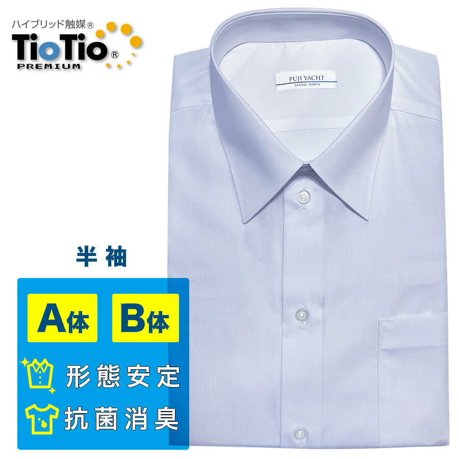 TioTio加工 スクールシャツ 商品説明 清潔スタイルシリーズは「TioTio 加工」を施したスクールシャツ。人体に有害な成分を含まない安全な触媒により、空気中の酸素を利用して有害物質を分解し、抗菌や消臭（デオドラント）などの優れた効果を発揮します。 「TioTio」加工 人体に有害な成分を含まない安全な触媒により、酸素を利用して有害物質を分解し、抗菌や消臭などの優れた効果を発揮。常温で溶けたり、蒸発することがなく、繰り返し洗濯しても効果が持続されます。 1.細菌の増殖を抑制 2.汗のニオイや疲労臭などの軽減効果 3.洗濯時に食品汚れが落ちやすく 4.繊維上の特定のウィルス数を減少 5.静電気がたまりにくく埃・花粉の付着を軽減 ・形態安定加工 防しわ性に優れているため、アイロンをかけなくてもシワの少ない状態で着用いただけます。アイロンをかける手間を省くことができます。 ・防汚加工 汚れがつきにくく落ちやすい加工を施し、日常のお手入れが簡単です。 ・洗濯後、型崩れしません。 ・軽いアイロンできれいに仕上がります。 素材 ポリエステル65%綿35% 生産 ベトナム 色 蛍光サラシ(青 強め) お洗濯時の注意 1.シャツだけをネットに入れたお洗濯をお勧めします 2.脱水をする場合はすすぎの後すぐに15秒から30秒程度でお願いします 3.洗濯ノリの使用は避けてください 4.脱水後ハンガーにかけ、十分に形を整えてから干してください メーカー品番 明石スクールユニフォームカンパニー/富士ヨット TST21S