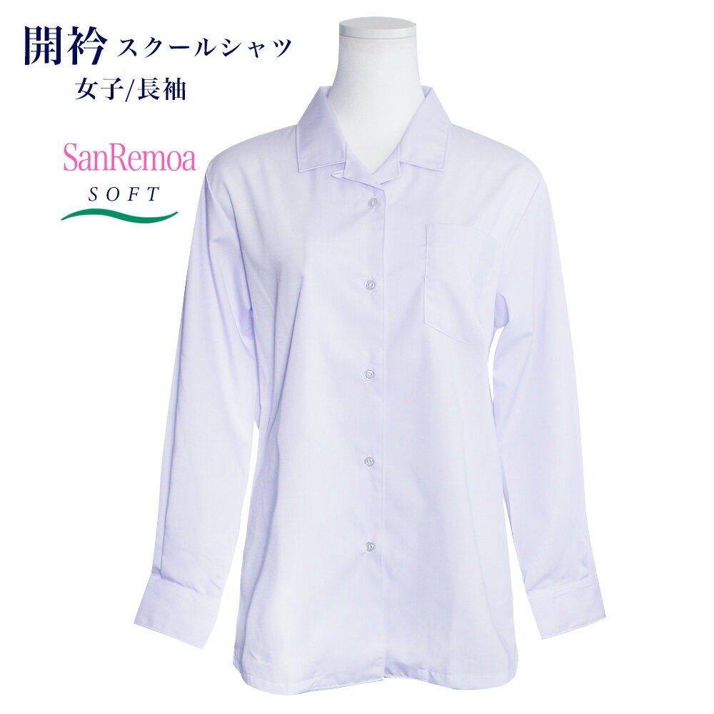 女子 長袖スクールシャツ 開衿 開襟 ハマカラー 学生 女児 レディース 制服 小学生 中学生 高校生 ソフ..