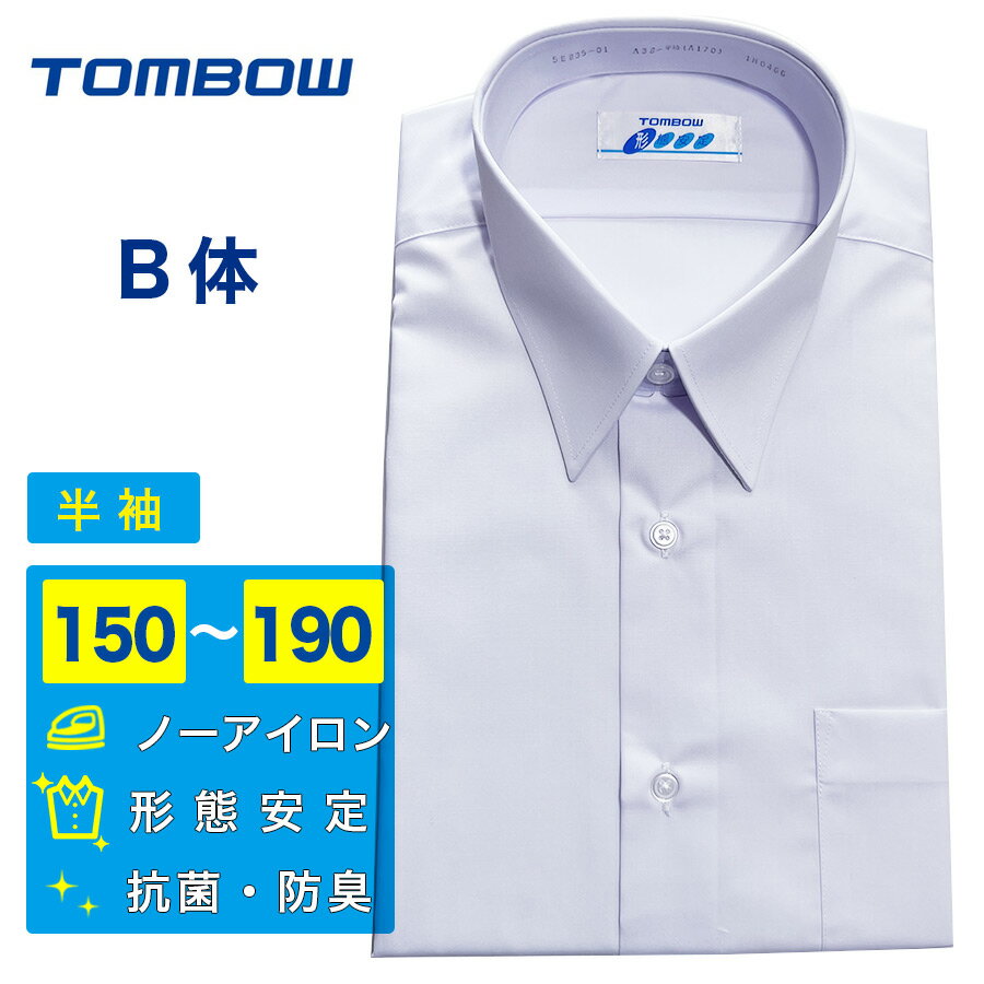 【サマーSALE!】男子スクールシャツ トンボ 快適清潔シャツ B体 半袖 形態安定 抗菌防臭 ノーアイロン メンズ ワイシャツ 角衿 学生 制服 大きいサイズ対応 TOMBOW 5E835