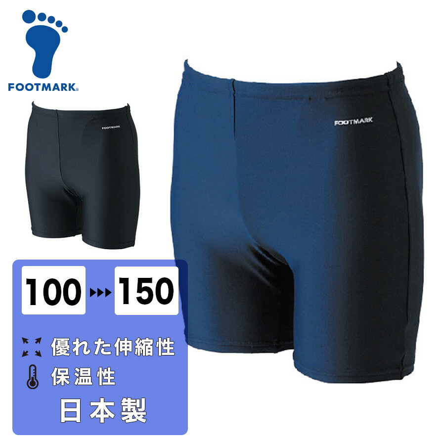 男子スクール水着 ミドルトランクス FOOTMARK 100-150 紺 黒 2WAY ツーウェイ フットマーク プール 海水浴 メンズ 子供 キッズ ネイビー ブラック 101543