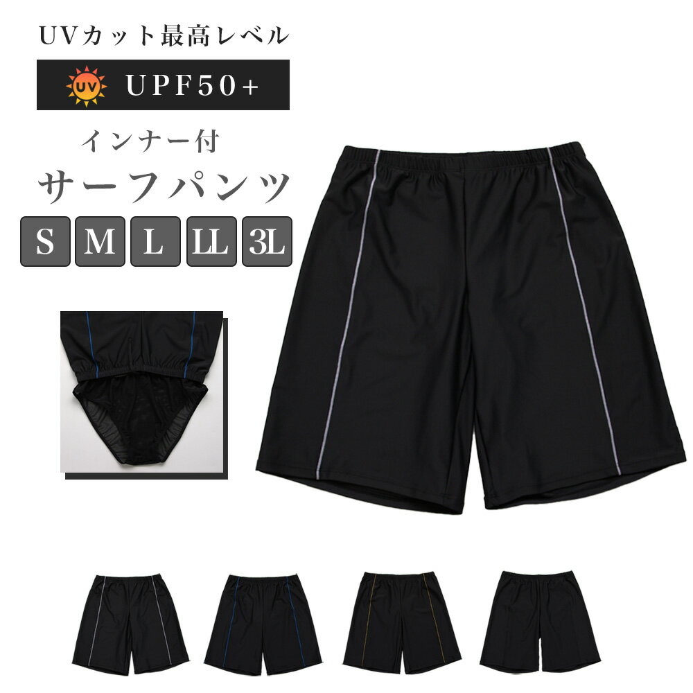 サーフパンツ インナーパンツ一体型 UPF50 UVカット 紫外線対策 水着 水泳 海水浴 海パン ハーフパンツ ボードパンツ S M L LL 3L メンズ 男性 男子 黒 ブラック