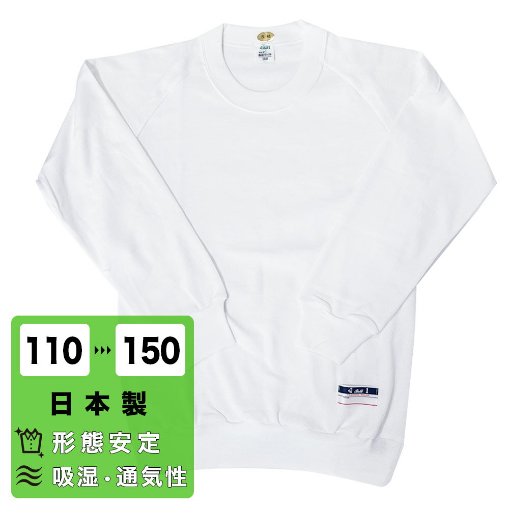 長袖Tシャツ 丸首 日本製 110~150 吸湿 通気性 フィット感 体操服 体操着 男女兼用 男子 女子 運動 学..