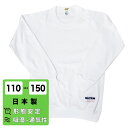 長袖Tシャツ 丸首 日本製 110~150 吸湿 通気性 フィット感 体操服 体操着 男女兼用 男子 女子 運動 学校 体育 スポーツ 学生 小学校 子供 白 ベルワン BL8100