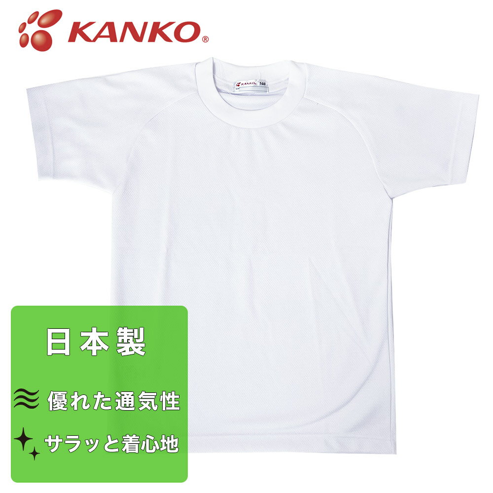 体操着Tシャツ（半袖） 説明 体育や運動向けの半袖丸首Tシャツです。 ・学生服メーカーKANKO製で安心の日本製です ・サラッとした肌触りです ・通気性に優れ汗をかいてもベタつきません 素材 身頃：ポリエステル85%綿15% その他：ポリエステル35% 綿35% 複合素材(ポリエステル)30% カラー 白 洗濯 家庭洗濯可 アイロン可(当て布) 生産 日本製 メーカー品番 カンコー/KANKO JP4800R