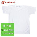 半袖Tシャツ カンコー KANKO 丸首 体操服 体操着 男女兼用 男子 女子 運動 体育 スポーツ 学校 学生 小学校 子供 キッズ ジュニア 白 ホワイト JP4800