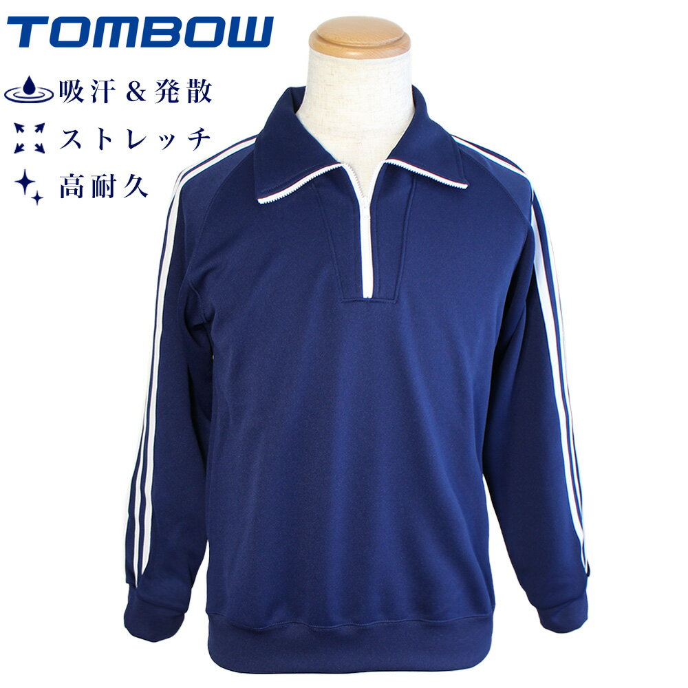 トンボ 長袖ジャージ 体操服 2本線 男女兼用 男子 女子 ストレッチ 吸汗 高耐久 子供 小学校 中学校 高校 体操着 長ジャージ 長そで 上衣 紺 運動服 運動着 ジャージ トレーニングウェア TOMBOW