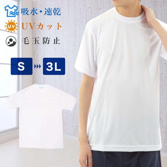 【送料無料】体操服半袖Tシャツ S～3L 速乾 UVカット UV対策 吸水 吸汗 丸首 体操着 男女兼用 男子 女..