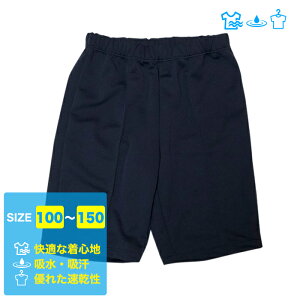 【送料無料】体操服ハーフパンツ 速乾/[100〜150cm]吸水 吸汗 体操着 男女兼用 男の子 女の子 男子 女子 ショートパンツ 運動 学校 学生 小学生 中学生 高校生 子供 子ども 紺 ネイビー キッズ ユニチカ UNITIKA/NLFMA0088