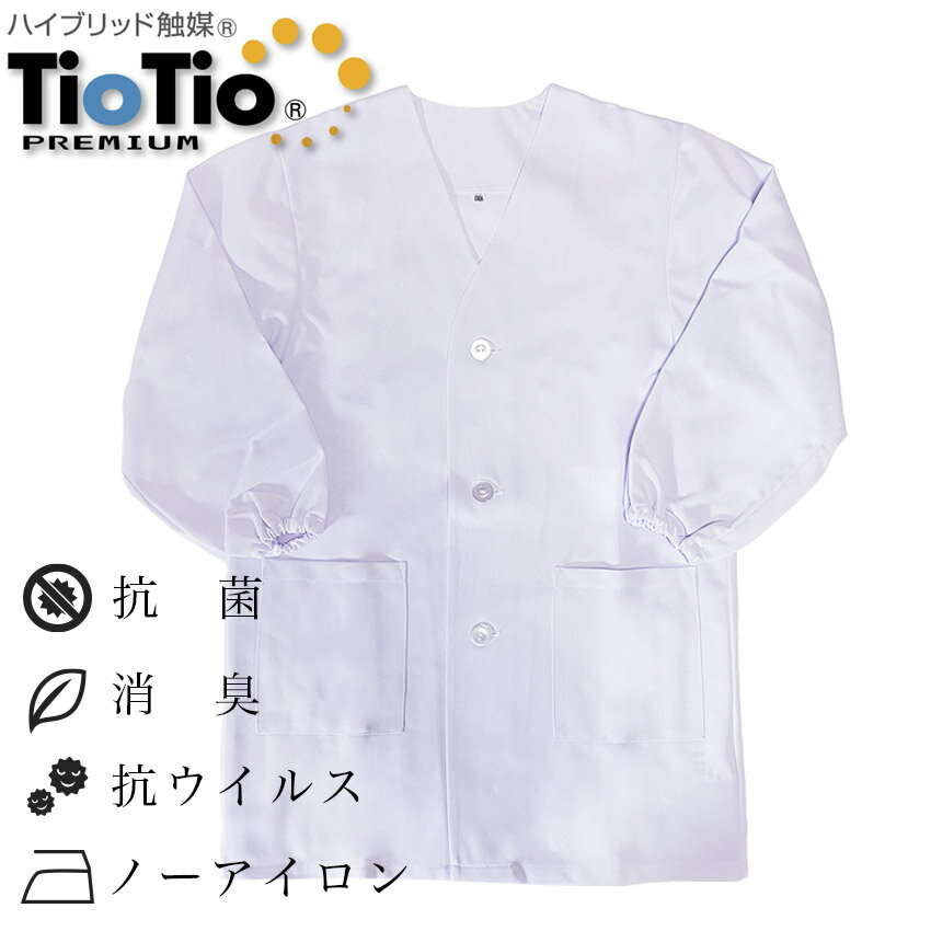 【送料無料】給食白衣 100-150cm/ノーアイロン TioTio加工 抗菌 抗ウイルス 消臭 防汚 速乾 帯電防止 蛍白色 無地 学生 小学校 中学校 学校 給食 白 ポケット付き