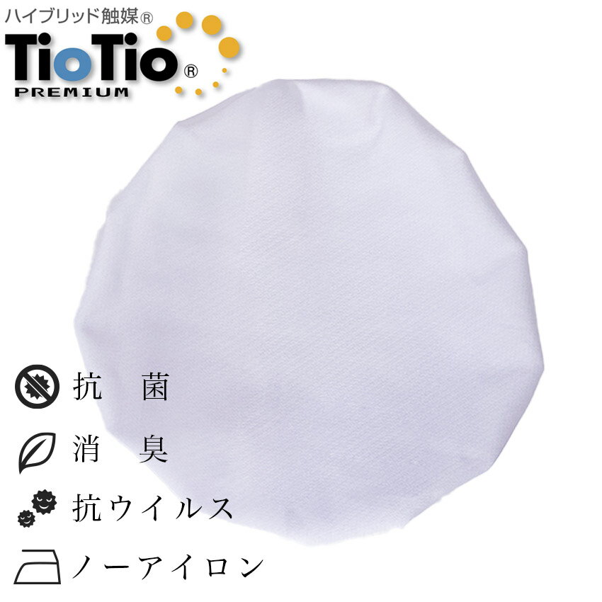 給食帽子 商品説明 ノーアイロン・抗菌・抗ウイルス・消臭・防汚・速乾の高機能でお手入れが簡単です。 【TioTio加工】 安心・安全な抗菌消臭機能 「TioTio」加工は人体に有害な成分を含まない安全な触媒により、抗ウイルス・抗菌・消臭等の優れた効果を発揮します。また、触媒加工は常温で溶けたり、蒸発したりしない為繰り返し洗濯しても効果が長時間持続します。 室内干しも安心…雨の日など室内干しをしても臭いません。 花粉対策…花粉脱落効果により、払うだけで付着した花粉がほとんど脱落し、室内への花粉の持ち込みを抑えます。屋外干し時も安心です。 清潔・快適…細菌などが繁殖しにくく、いつも清潔です。また細菌が腐敗して出す臭いを防止する防臭効果も兼ね備えてます。 副作用のない抗菌消臭…人体に有害な成分を含まない安全な触媒により、その効果が長時間持続します。 色 蛍白色(青みがかった白) 素材 ポリエステル90%綿10% サイズ 頭囲48cm〜55cm対応 洗濯 洗濯…家庭洗濯可能(ネット使用) 乾燥…日陰で吊りぼし(乾燥機不可) アイロン…中温度でアイロンがけ可能