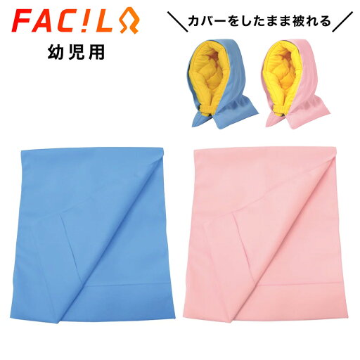 ファシル 防災頭巾カバー 35×27cm 幼児用 日本製 幼稚園 保育園 防災ずきん ピンク サックス 8066 8067 ファシル 防災頭巾カバー 35×27cm 幼児用 日本製 幼稚園 保育園 防災ずきん ピンク サックス 8066 8067