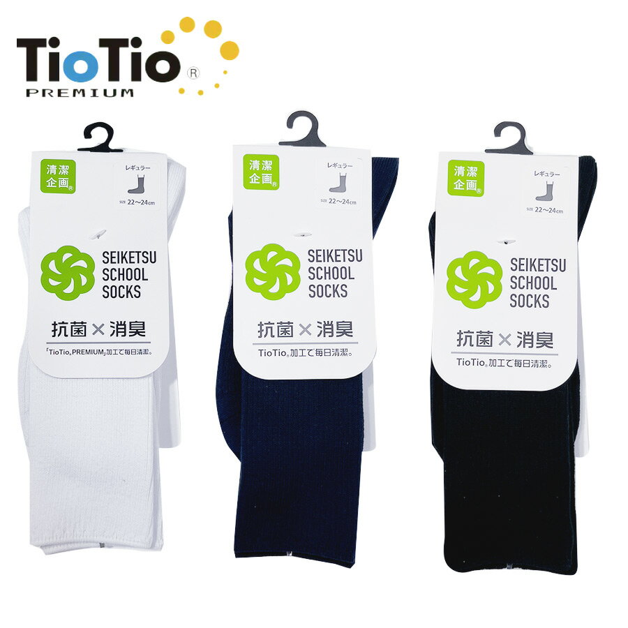 スクールソックス TioTio 18~28cm 抗菌 帯電防止 抗ウイルス 消臭 安全性 日本製 靴下 白 紺 黒 ホワイト ネイビー ブラック 明石 富士ヨット TFTI001