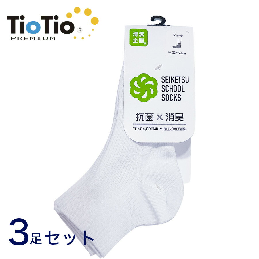 3足セット スクールソックス TioTio 20~28cm ショート丈 抗菌 帯電防止 抗ウイルス 消臭 安全性 日本製 靴下 白 ホワイト 明石 富士ヨット TFTI3PS