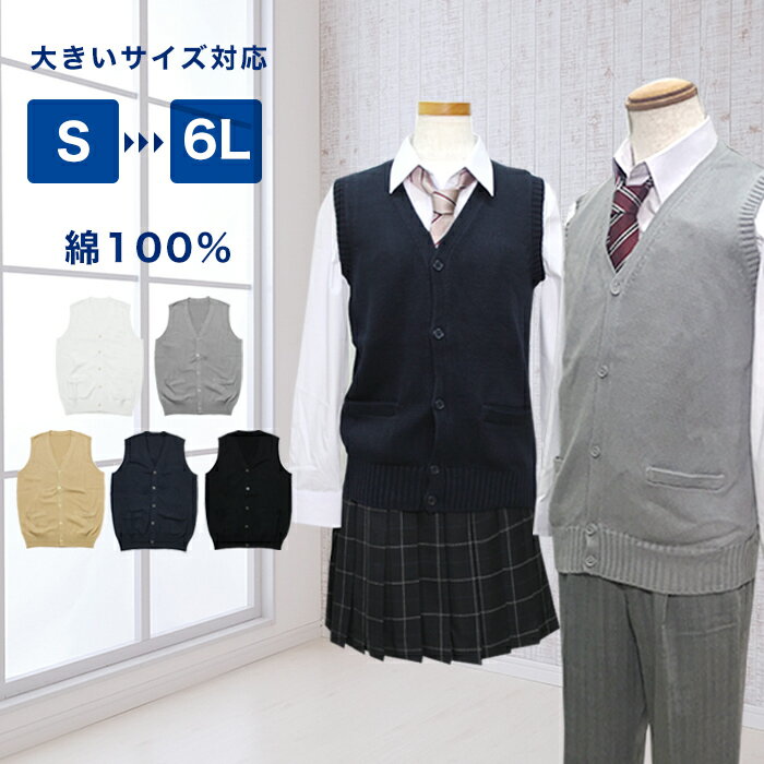 【送料無料】綿スクールベスト 厚手 S~6L/男女兼用 前開き 学生 学校 女子高生 男子 女の子 男の子 通学 中学生 高校生 オフィス スクールニット コットン メンズ レディース 紺 ネイビー 黒 ブラック グレー 白 ホワイト グレー ベージュ 大きいサイズ対応