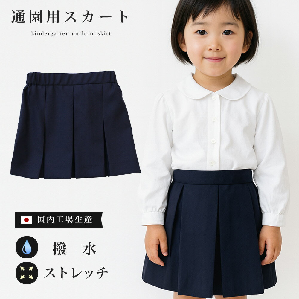 通園用スカート 保育園 幼稚園 100-135 ウォッシャブル 撥水 ストレッチ 子供 キッズ 幼児 園児 通園 ..