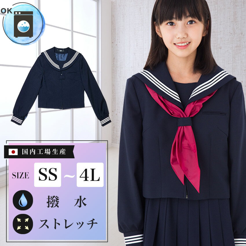 サイズアップ 長袖セーラー服 紺/付属品付 前開きジッパー ウォッシャブル 洗濯可能 3本線 冬用 高校生 中学生 学生服 ネイビー 女子 女の子 上衣 SS S M L LL 3L 4L 大きいサイズ対応