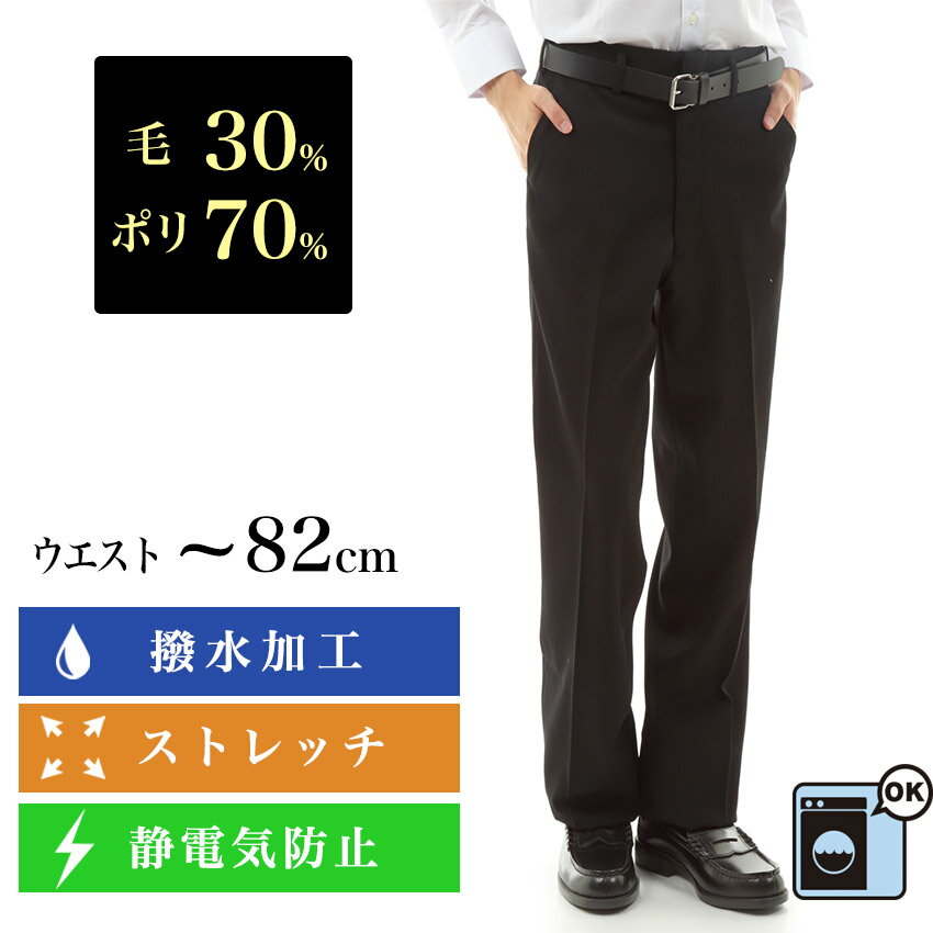 スクールスラックス 85~120cm 毛30%ポリ70%/裾上げテープ付き 黒 ブラック 黒スラックス 無地 ノータック ワンタック 日本製 学生 制服 通学 男の子 男性 メンズ ズボン パンツ 中学 高校 大きいサイズ対応