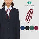 紐タイ/リボン エンジ 赤 レッド 黒 ブラック 紺 ネイビー 緑 グリーン ヒモタイ 棒タイ 学生 制服 女子高生 ハネクトーン HANECTONE 1..