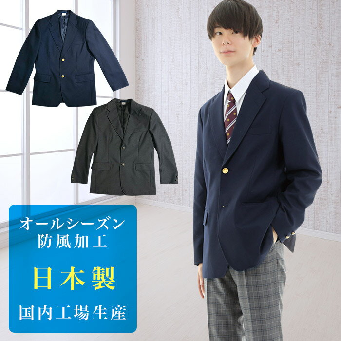 男子スクールブレザー 紺 グレー/ウール30 ポリエステル70 大きいサイズ対応 日本製 国内生産 学生 制服 上衣 ジャケット メンズ 男の子 男性 ネイビー 灰色 無地