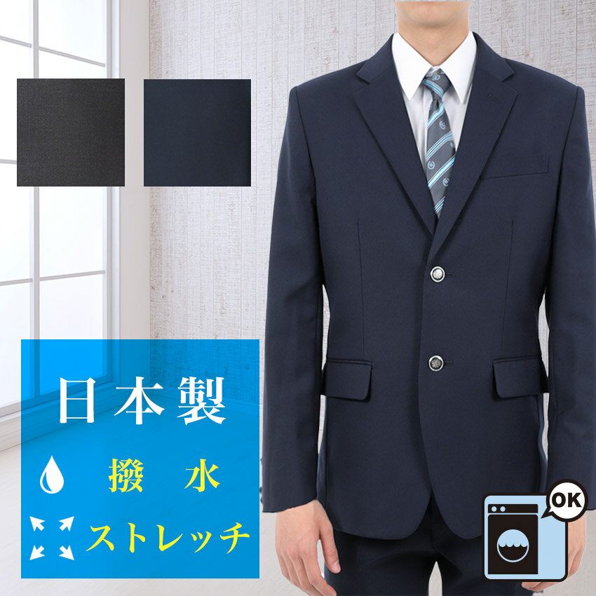 男子学生ブレザー スリムタイプ 紺 グレー ウォッシャブル 撥水 ストレッチ ジャケット 上衣 上着 学生服 制服 男の子 メンズ 中学校 高校 スクールブレザー 大きいサイズ対応